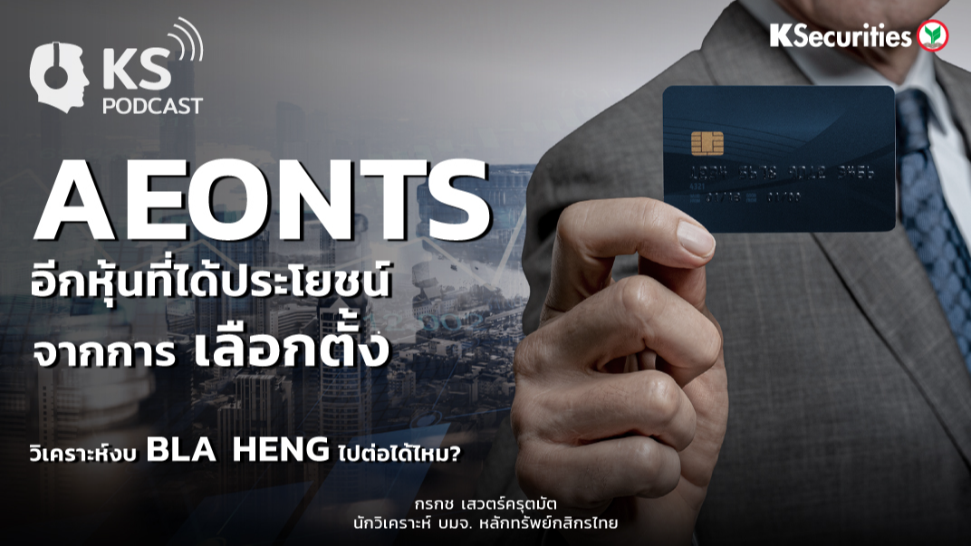 AEONT อีกหุ้นที่ได้ประโยชน์จากการเลือกตั้ง วิเคราะห์งบ BLA HENG ไปต่อได้ไหม?